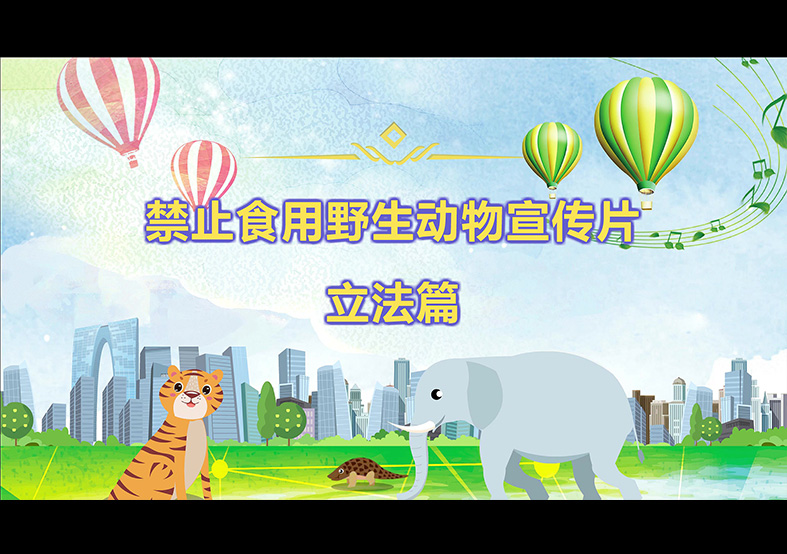 禁食野生動物，從我做起，從現在做起